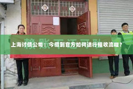 上海讨债公司：今借到官方如何进行催收流程？