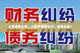 上海追债公司：人生中的债与讨：谁是主角？