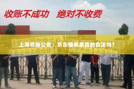 上海收账公司：京东催收单真的合法吗？