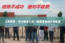 上海收债：交行催收人员：催债使者的日常生活