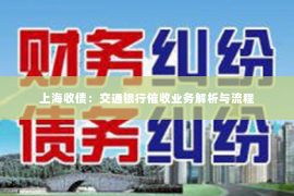 上海收债：交通银行催收业务解析与流程