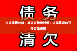 上海收债公司：五阿哥神级讨债！让你惊叹的花样百出策略