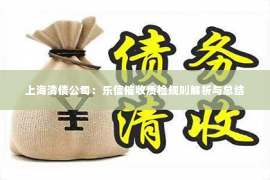 上海清债公司：乐信催收质检规则解析与总结