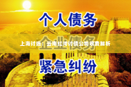 上海讨账：云南红河讨债公司收费解析