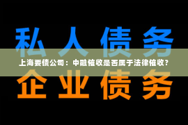 上海要债公司：中融催收是否属于法律催收？