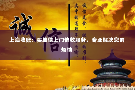 上海收账：买单侠上门催收服务，专业解决您的烦恼