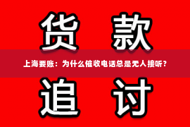 上海要账：为什么催收电话总是无人接听？