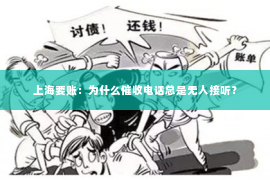 上海要账：为什么催收电话总是无人接听？