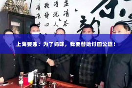 上海要账：为了妈咪，我要替她讨回公道！
