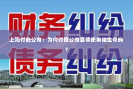 上海讨账公司：为何讨债公司喜欢使用陌生号码？