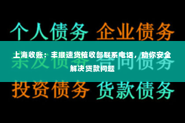 上海收账：丰顺速贷催收部联系电话，助你安全解决贷款问题