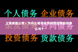 上海要账公司：为什么催收没有得到应有的社会认可？
