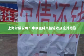 上海讨债公司：中联重科风控催收及应对措施