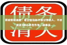 茶陵情妇调查：老公出轨却不敢分手的人，不时是这3种心思在作怪，很事实