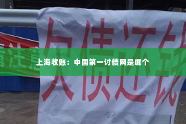 上海收账：中国第一讨债网是哪个