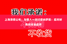 上海清债公司：与情人一同讨债的梦境：应对财务状况的启示
