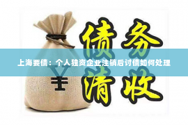 上海要债：个人独资企业注销后讨债如何处理
