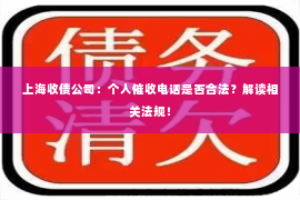 上海收债公司：个人催收电话是否合法？解读相关法规！