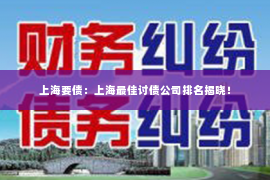 上海要债：上海最佳讨债公司排名揭晓！