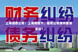 上海追债公司：上海疫情下，催收公司缘何备受关注？