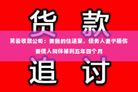 芙蓉收数公司：要账的住进家，债务人妻子捅伤要债人同伴被判五年四个月