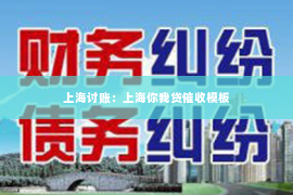 上海讨账：上海你我贷催收模板