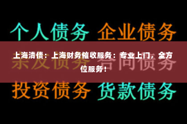 上海清债：上海财务催收服务：专业上门，全方位服务！