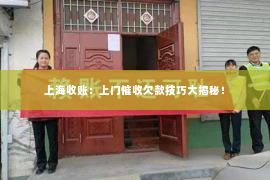 上海收账：上门催收欠款技巧大揭秘！