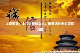 上海要账：上门讨债的女人：债务追讨中的坚强力量