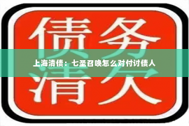 上海清债：七圣召唤怎么对付讨债人