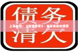 上海要债：《烦恼情歌》- 难忘要账的痛苦