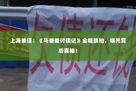 上海要债：《马爸爸讨债记》全程跟拍，曝光背后真相！