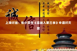 上海讨账：张小斐在《喜剧人第三季》中追讨欠款