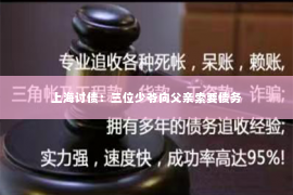 上海讨债：三位少爷向父亲索要债务