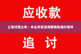 上海讨债公司：中山市非法拘禁债务追讨事件