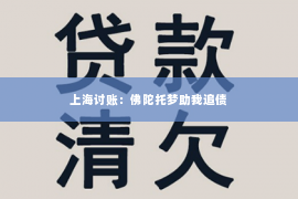 上海讨账：佛陀托梦助我追债
