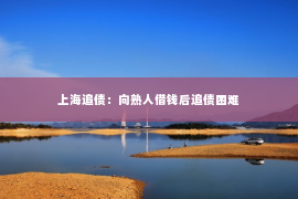 上海追债：向熟人借钱后追债困难