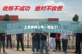 上海要债公司：债主21