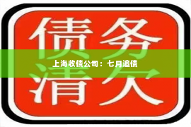 上海收债公司：七月追债