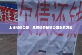 上海收债公司：三穗债务催收公司联系方式
