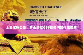 上海收账公司：罗永浩就039债务问题作出回应
