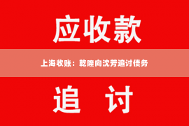 上海收账：乾隆向沈芳追讨债务