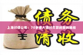 上海讨债公司：70岁老人追讨欠款的案例视频