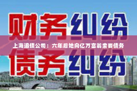 上海追债公司：六年后她向亿万富翁索要债务