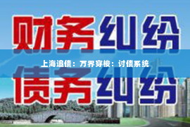 上海追债：万界穿梭：讨债系统
