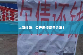 上海讨账：公开追债是否合法？