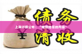 上海讨债公司：“催债短信的内容”