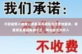 兴安盟情人调查：满腹诗书籍知性优美的董卿，被爆曾是某殷商的小三，两幅脸孔太吓人