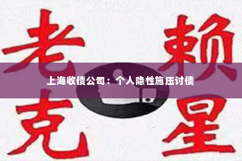上海收债公司：个人隐性施压讨债