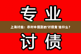 上海讨账：农村中提到的‘讨债鬼’是什么？